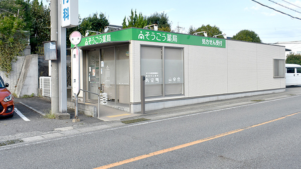 そうごう薬局 直川店の外観