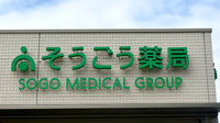 そうごう薬局 次郎丸店の看板