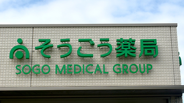 そうごう薬局 次郎丸店の看板