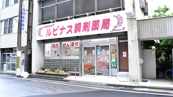 ルピナス調剤薬局の外観