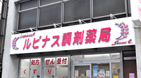 ルピナス調剤薬局の看板