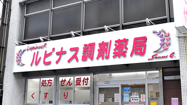ルピナス調剤薬局の看板