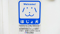 株式会社第一薬局吉田の補助犬同伴可能