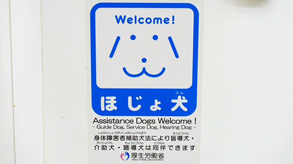株式会社第一薬局吉田の補助犬同伴可能