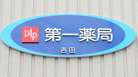 株式会社第一薬局吉田の看板