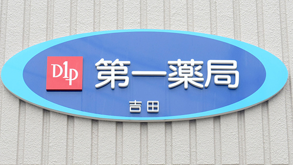 株式会社第一薬局吉田の看板