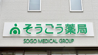 そうごう薬局 印南店の看板