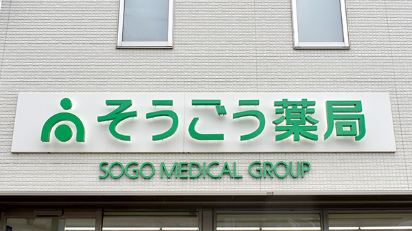 そうごう薬局 印南店の看板