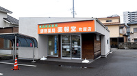 調剤薬局薬報堂町屋店の外観