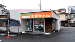 調剤薬局薬報堂町屋店の外観
