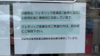 調剤薬局薬報堂町屋店のジェネリック対応