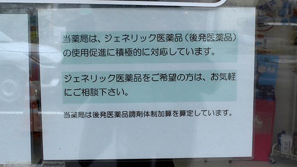 調剤薬局薬報堂町屋店のジェネリック対応