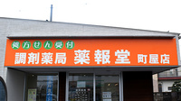 調剤薬局薬報堂町屋店の看板
