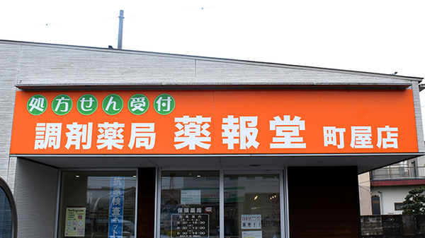 調剤薬局薬報堂町屋店の看板