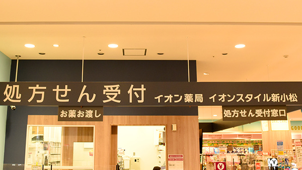 イオン薬局イオンスタイル新小松の看板
