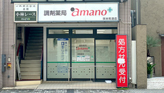調剤薬局ａｍａｎｏ栄本町通店の外観