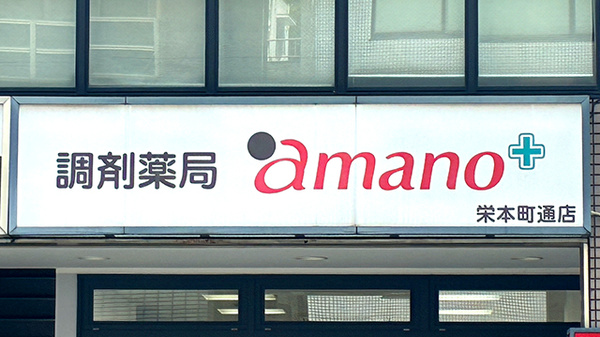 調剤薬局ａｍａｎｏ栄本町通店の看板
