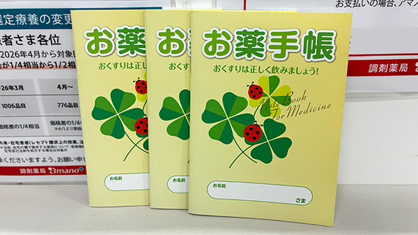 お薬手帳