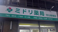 ミドリ薬局 守山新城店の看板