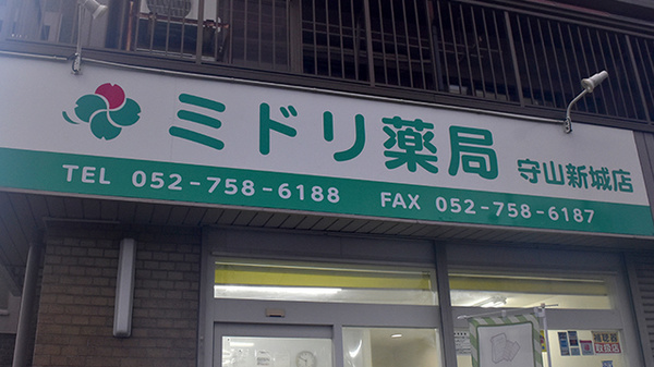 ミドリ薬局 守山新城店の看板