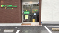 アール薬局東福原店の入口