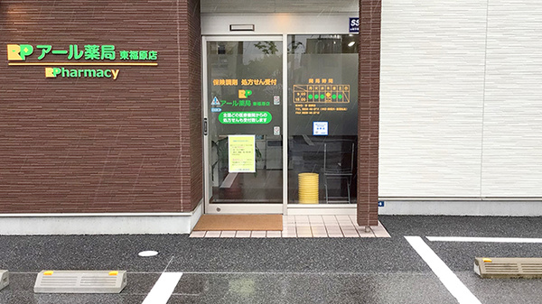 アール薬局東福原店の入口
