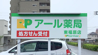 アール薬局東福原店の看板