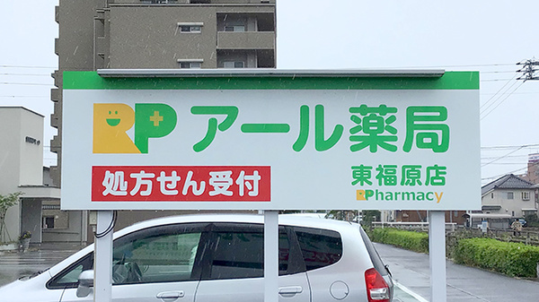 アール薬局東福原店の看板