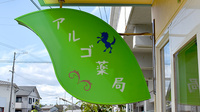 アルゴ薬局の看板