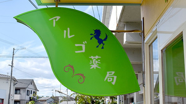 アルゴ薬局の看板