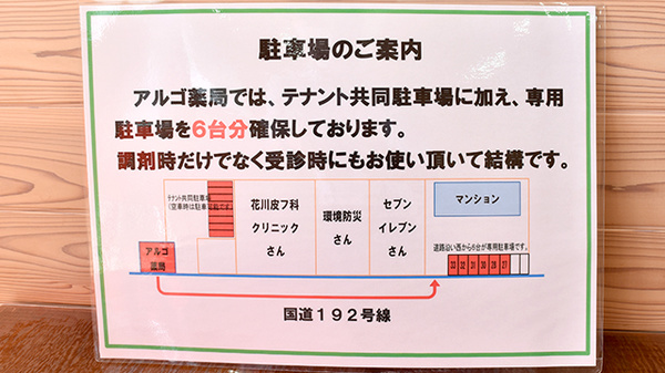 アルゴ薬局の駐車場案内