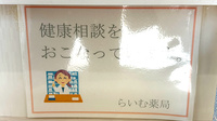 らいむ薬局の相談対応