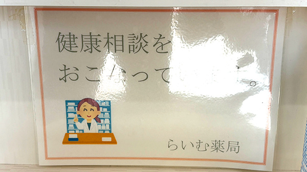 らいむ薬局の相談対応
