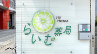 らいむ薬局の看板