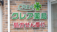 クレア薬局志免店の看板