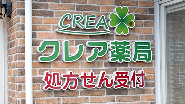クレア薬局志免店の看板