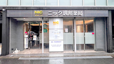 ニック調剤薬局　薬院店