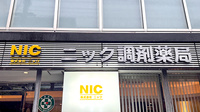 ニック調剤薬局　薬院店の看板