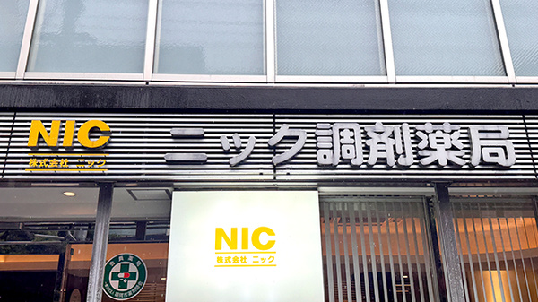 ニック調剤薬局　薬院店の看板