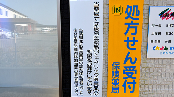 くれよん薬局志摩のジェネリック対応