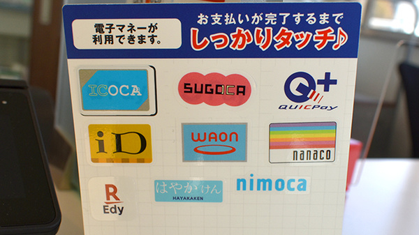 くれよん薬局志摩の電子マネー対応