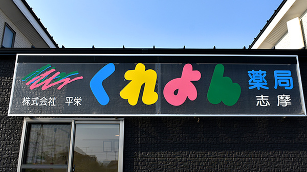 くれよん薬局志摩の看板