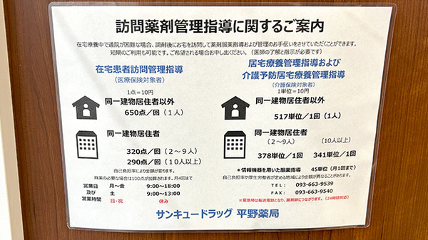 サンキュードラッグ　平野薬局の在宅対応
