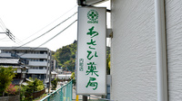 あさひ薬局　内町店の看板