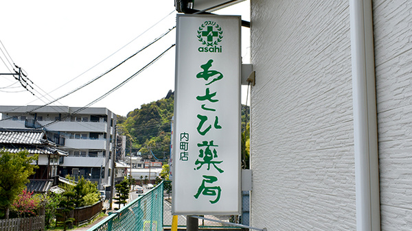 あさひ薬局　内町店の看板