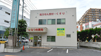 なつめ薬局の外観