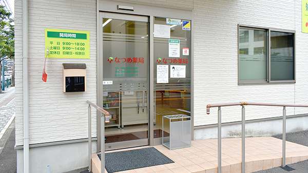 なつめ薬局の入口