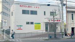 なつめ薬局の外観