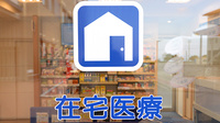 クオール薬局小浜店の在宅対応