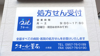 クオール薬局小浜店の看板
